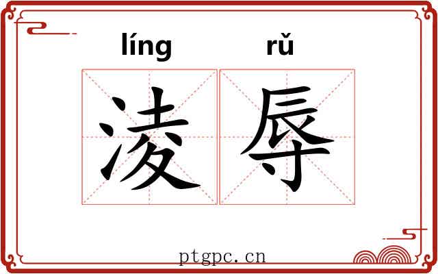 淩辱
