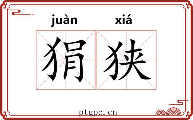 狷狭