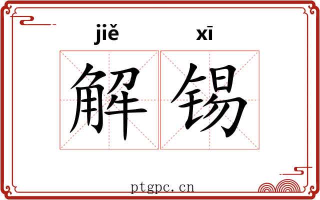 解锡