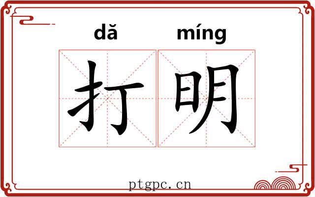 打明