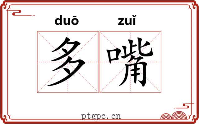 多嘴