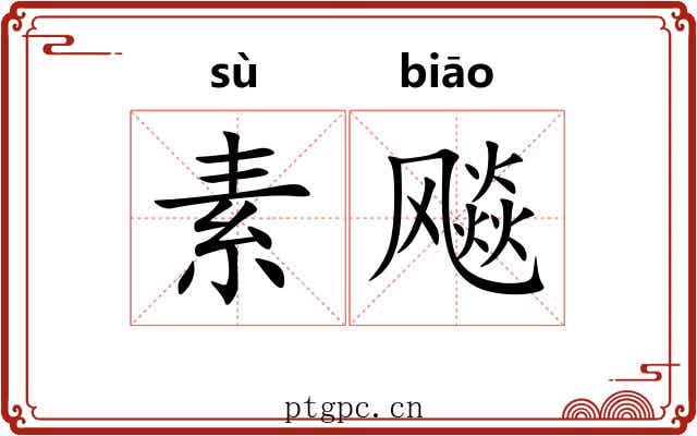 素飚