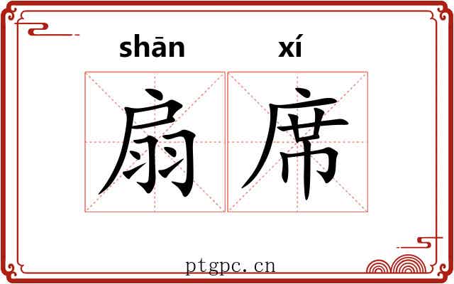 扇席