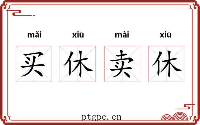 买休卖休