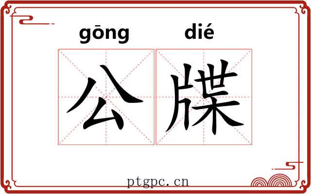 公牒