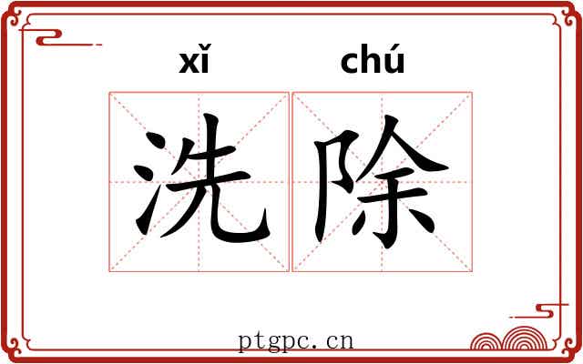 洗除 洗除