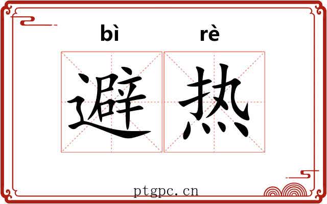 避热