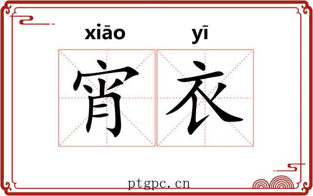 宵衣 宵衣