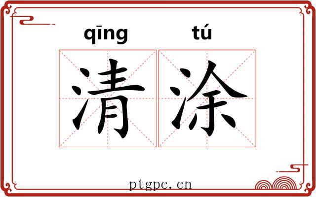 清涂