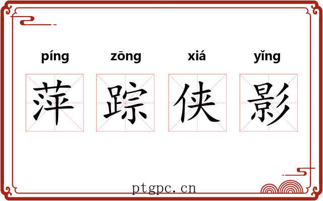萍踪侠影