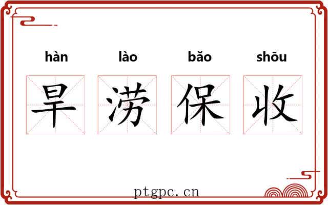 旱涝保收 旱涝保收