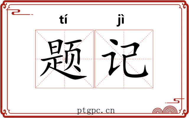 题记