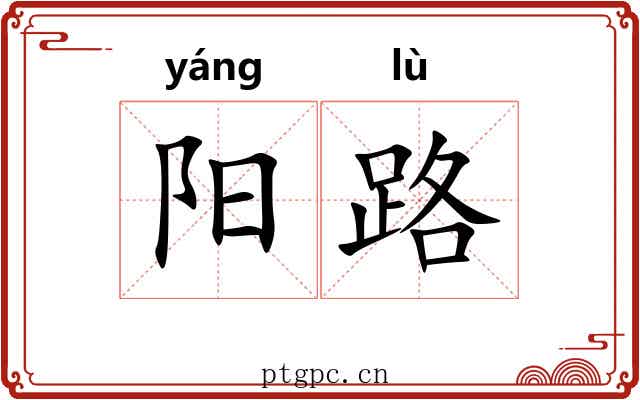 阳路 阳路