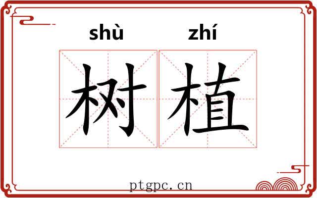 树植