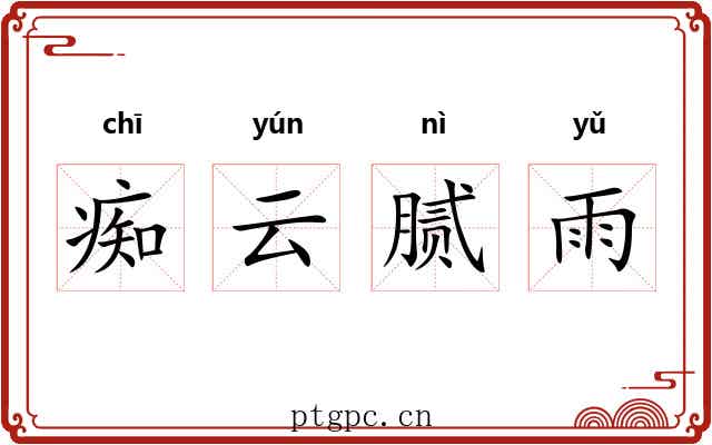 痴云腻雨