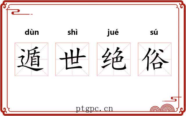 遁世绝俗 遁世绝俗