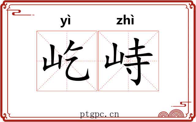 屹峙