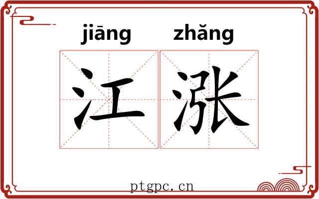 江涨