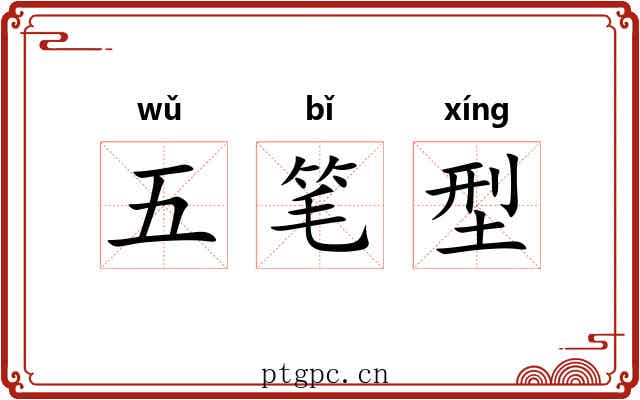 五笔型