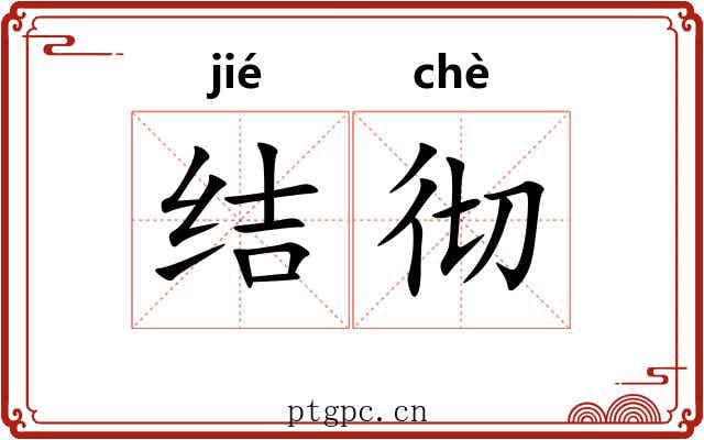 结彻