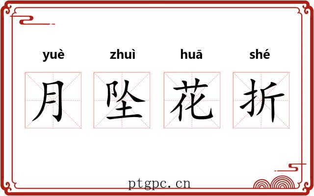 月坠花折 月坠花折