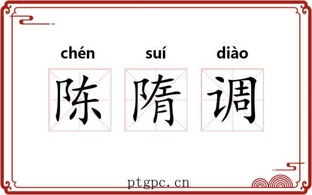 陈隋调