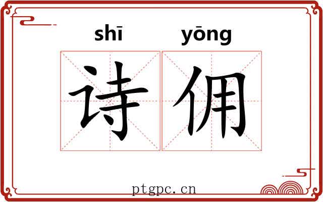 诗佣