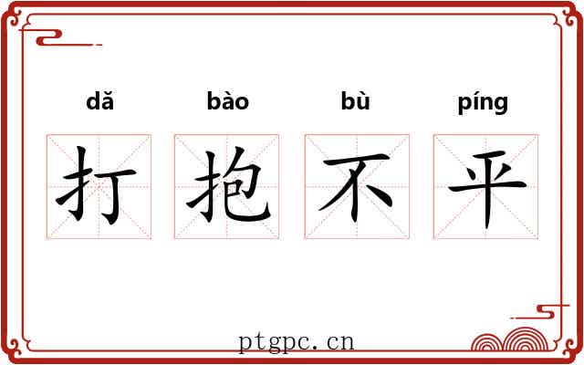 打抱不平 打抱不平