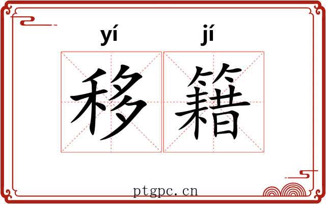 移籍 移籍
