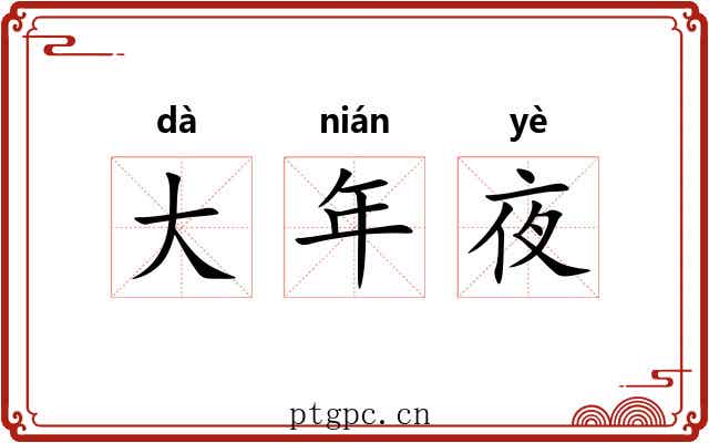 大年夜 大年夜