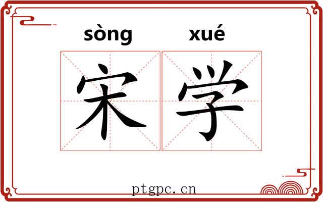 宋学