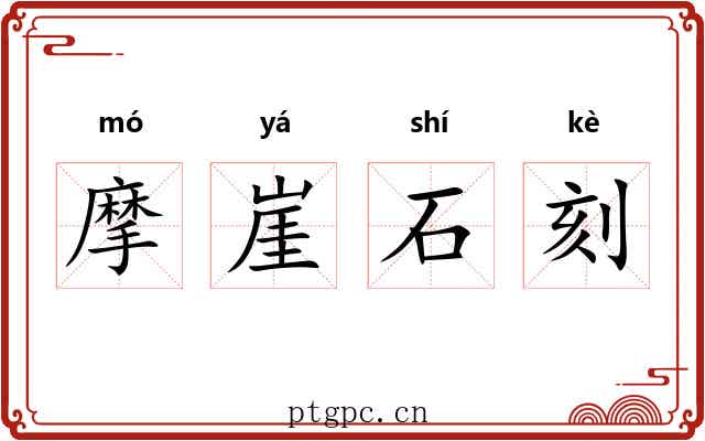 摩崖石刻 摩崖石刻