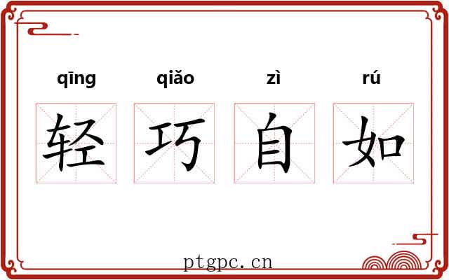 轻巧自如 轻巧自如