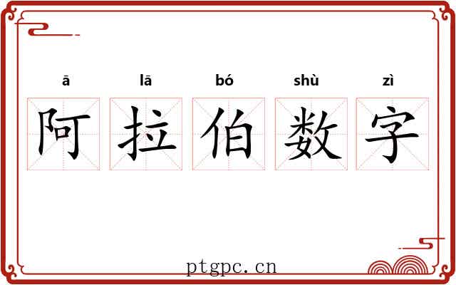 阿拉伯数字