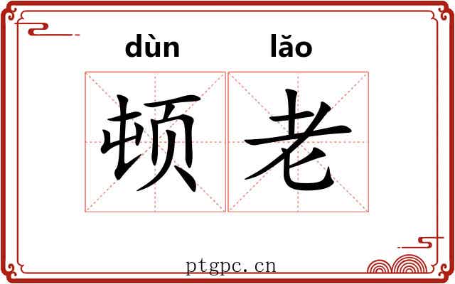 顿老
