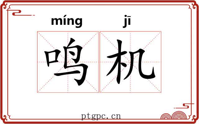 鸣机