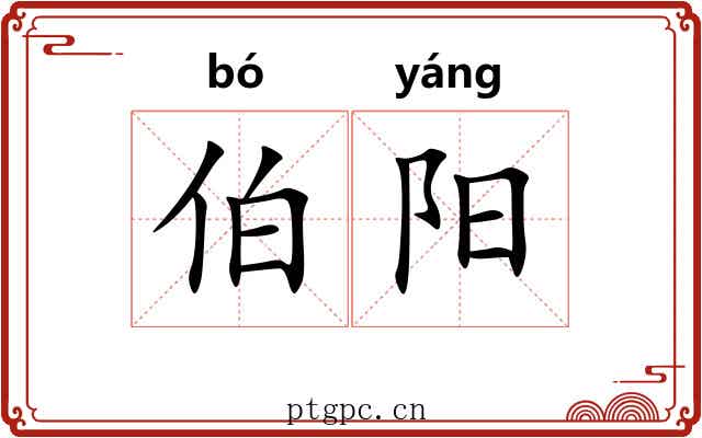 伯阳 伯阳