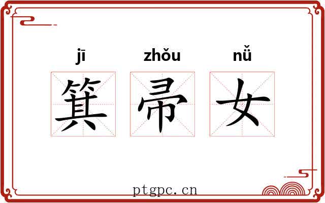 箕帚女