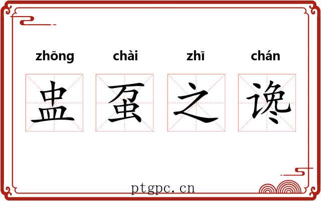 盅虿之谗