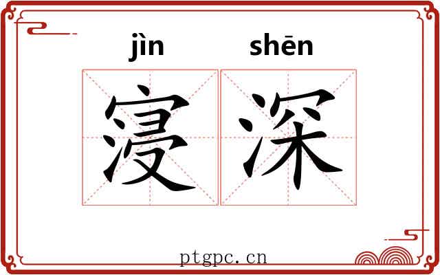 寖深 寖深