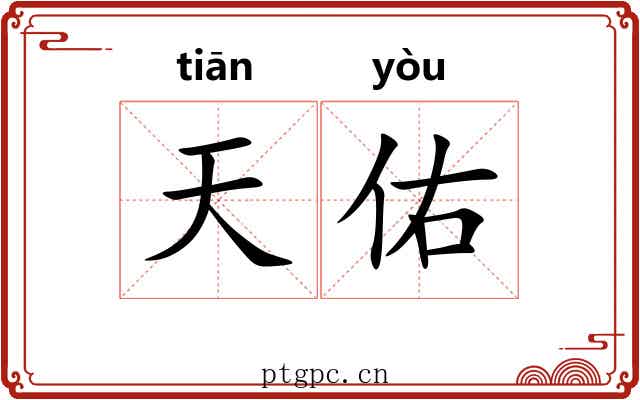天佑