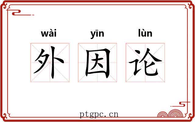 外因论