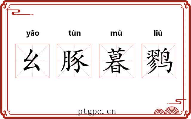 幺豚暮鹨 幺豚暮鹨