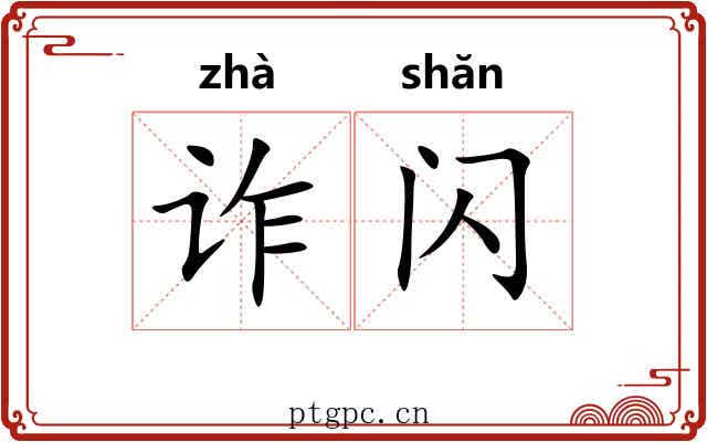 诈闪
