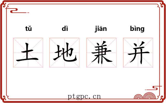 土地兼并