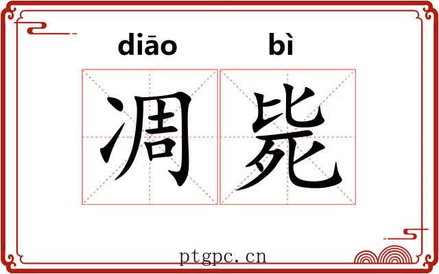 凋毙
