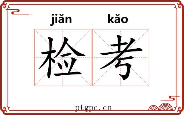 检考