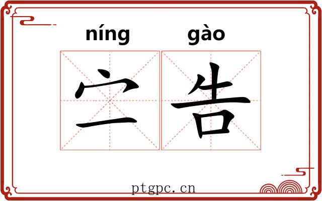 㝉告