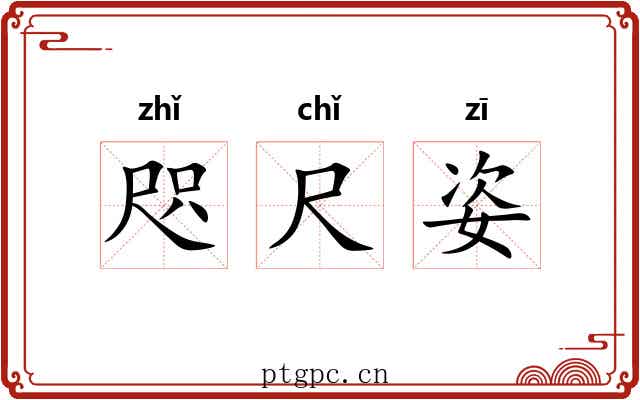 咫尺姿 咫尺姿
