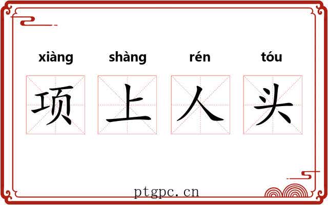 项上人头 项上人头